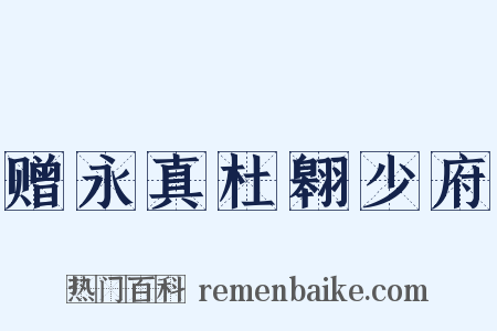赠永真杜翱少府是什么意思的图片